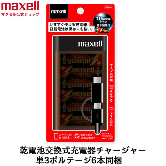 【販売終了】アルカリ乾電池式充電器  MPC-CD6V   アルカリ乾電池 単3形 6本同梱