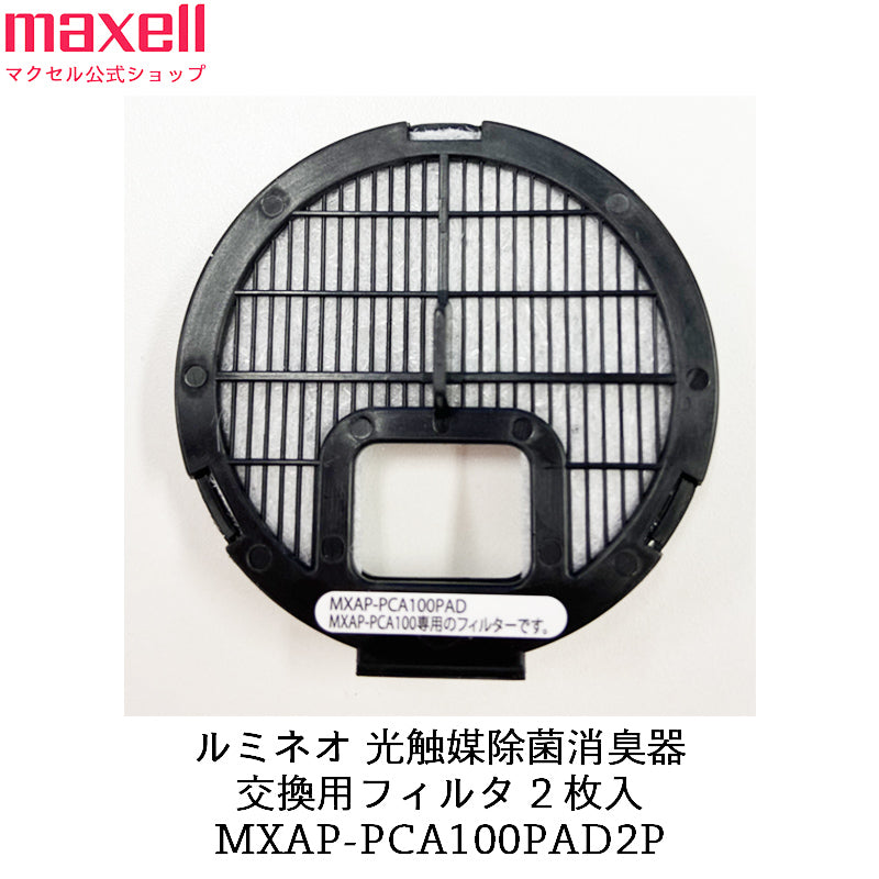 【保守部品】 ルミネオ 光触媒除菌消臭器 MXAP-PCA100用 交換用フィルター 2枚入  MXAP-PCA100PAD2P