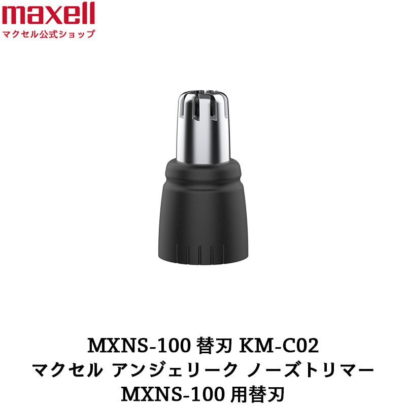 【保守部品】Angelique アンジェリーク  ノーズトリマーMXNS-100用替刃　KM-C02