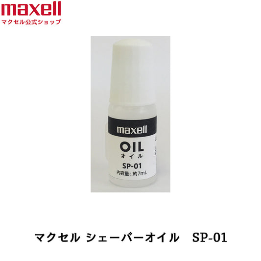 【保守部品】Angelique アンジェリーク シェーバーオイル  SP-01　対象製品：アンジェリーク MXFS-100, MXFS-200, MXFS-300, MXBS-100, MXBS-300