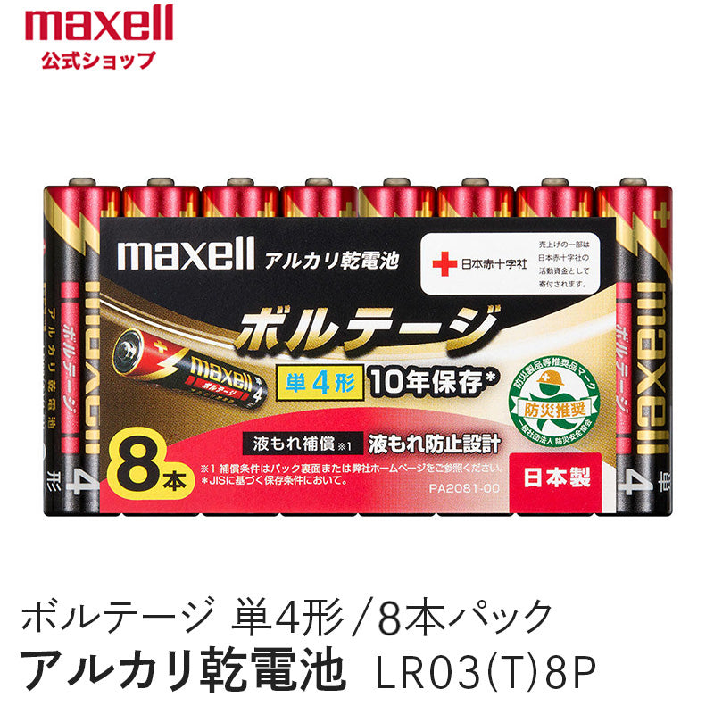 アルカリ乾電池「ボルテージ」 単4形 （8本パック） LR03(T) 8P