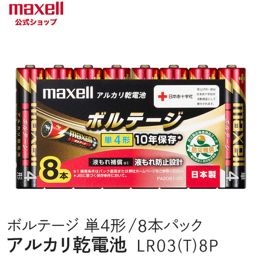 アルカリ乾電池「ボルテージ」 単4形 （8本パック） LR03(T) 8P