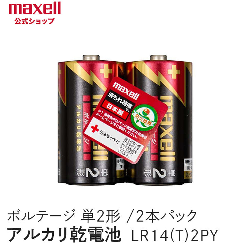 アルカリ乾電池「ボルテージ」 単2形 （2本パック） LR14(T) 2PY