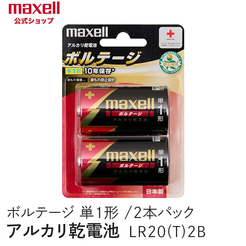 アルカリ乾電池「ボルテージ」 単1形 （2本パック） LR20(T) 2B
