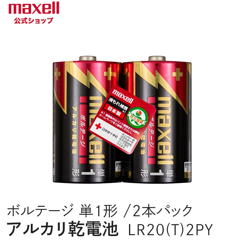 アルカリ乾電池「ボルテージ」 単1形 （2本パック） LR20(T) 2PY